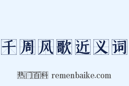 千周风歌近义词是什么意思的图片